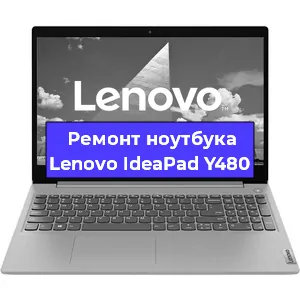 Чистка от пыли и замена термопасты на ноутбуке Lenovo IdeaPad Y480 в Санкт-Петербурге